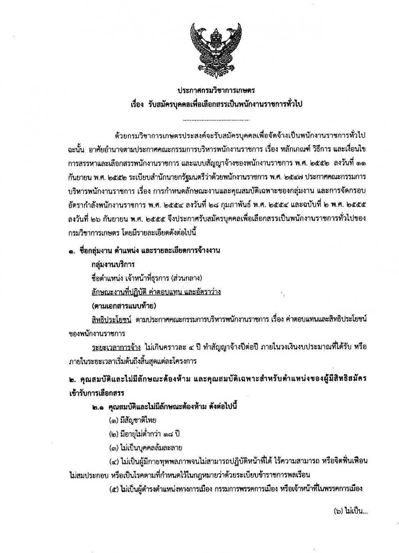 กรมวิชาการเกษตร รับสมัครบุคคลเพื่อเลือกสรรเป็นพนักงานราชการทั่วไป ตำแหน่ง เจ้าพนักงานธุรการ จำนวน 3 อัตรา (วุฒิ ปวช.) รับสมัครสอบตั้งแต่วันที่ 22-28 ส.ค. 2562