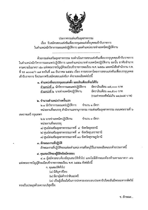 กรมส่งเสริมอุตสาหกรรม รับสมัครสอบแข่งขันเพื่อบรรจุและแต่งตั้งบุคคลเข้ารับราชการ จำนวน 2 ตำแหน่ง 4 อัตรา (วุฒิ ปวส. ป.ตรี) รับสมัครสอบทางอินเทอร์เน็ต ตั้งแต่วันที่ 19 ส.ค. – 7 ก.ย. 2562