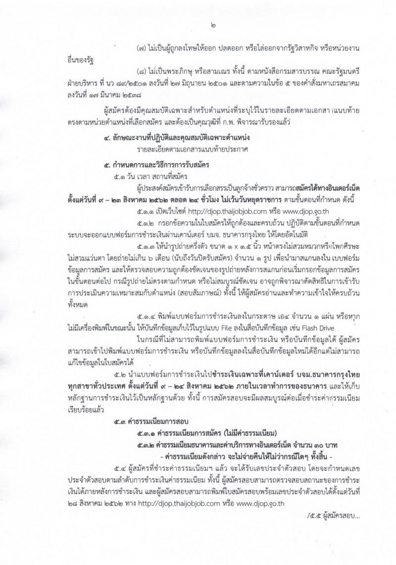 กรมพินิจและคุ้มครองเด็กและเยาวชน รับสมัครบุคคลทั่วไปเพื่อสรรหาและเลือกสรรเพื่อจัดจ้างเป็นลูกจ้างชั่วคราว จำนวน 2 ตำแหน่ง 5 อัตรา (วุฒิ ป.ตรี) รับสมัครสอบทางอินเทอร์เน็ต ตั้งแต่วันที่ 9-23 ส.ค. 2562