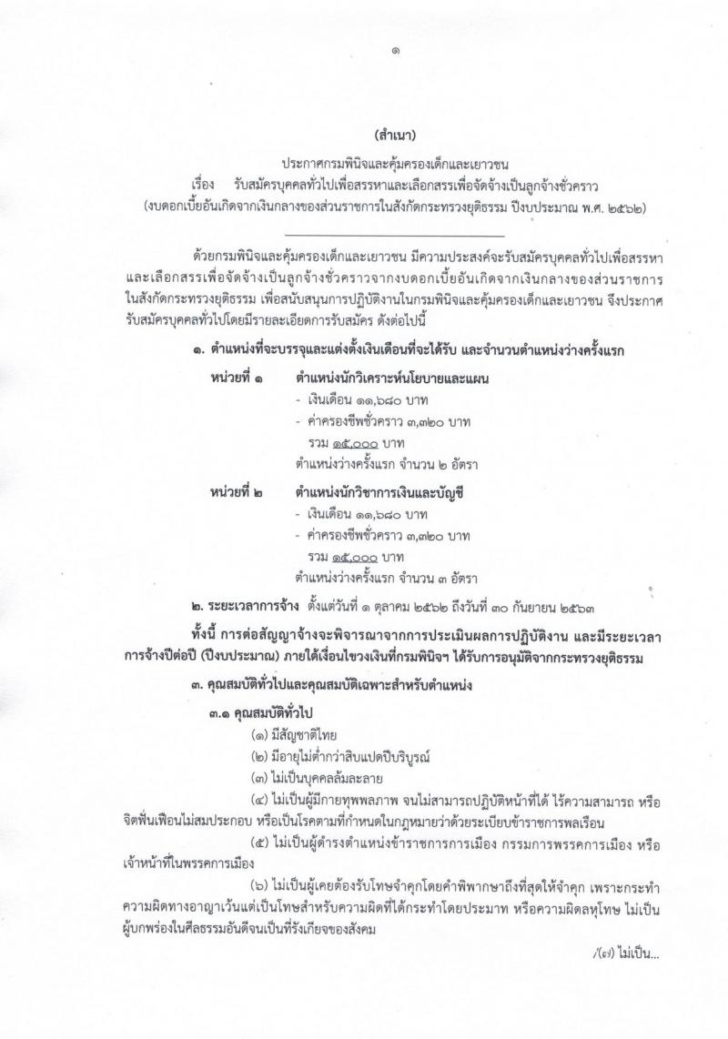 กรมพินิจและคุ้มครองเด็กและเยาวชน รับสมัครบุคคลทั่วไปเพื่อสรรหาและเลือกสรรเพื่อจัดจ้างเป็นลูกจ้างชั่วคราว จำนวน 2 ตำแหน่ง 5 อัตรา (วุฒิ ป.ตรี) รับสมัครสอบทางอินเทอร์เน็ต ตั้งแต่วันที่ 9-23 ส.ค. 2562