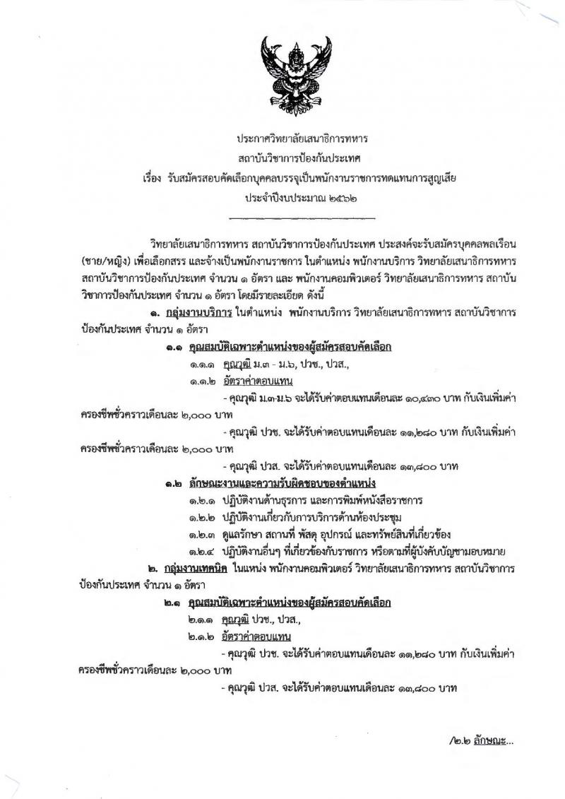 วิทยาลัยเสนาธิการทหาร สถาบันวิชาการป้องกันประเทศ รับสมัครบุคคลบรรจุเป็นพนักงานราชการ จำนวน 2 ตำแหน่ง 2 อัตรา (วุฒิ ปวช. ปวส.) รับสมัครสอบตั้งแต่วันที่ 2-16 ส.ค. 2562