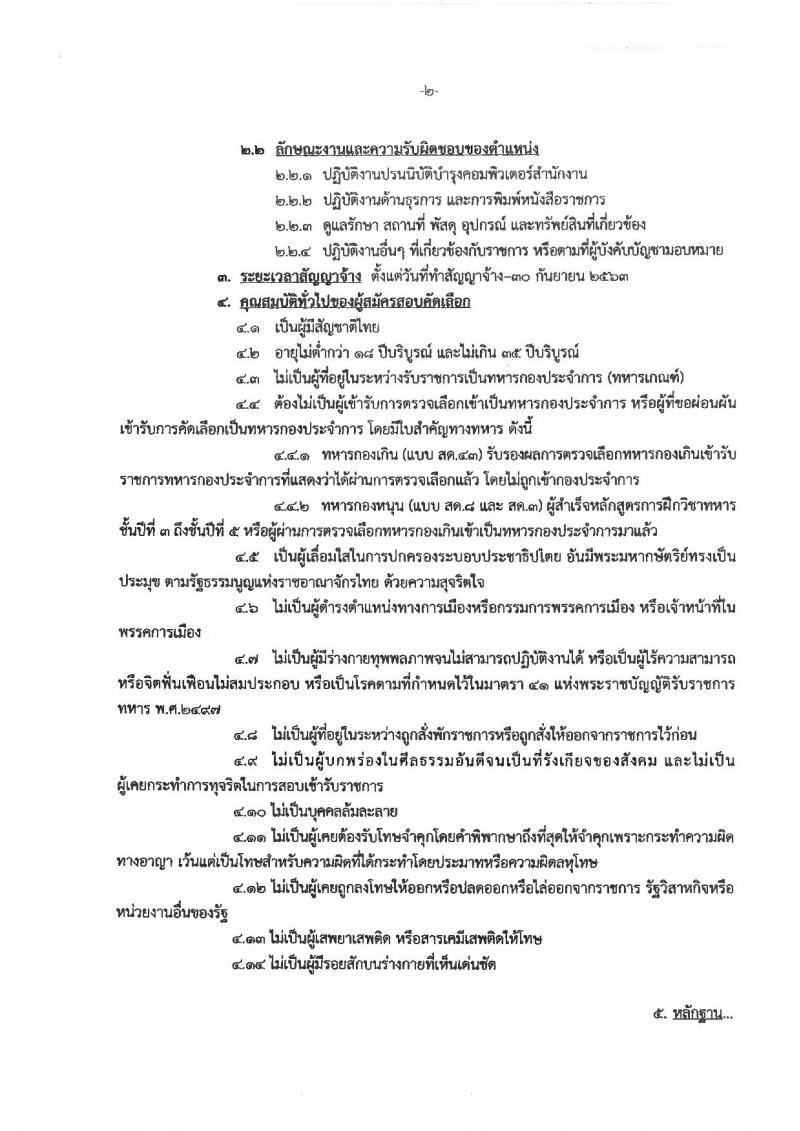 วิทยาลัยเสนาธิการทหาร สถาบันวิชาการป้องกันประเทศ รับสมัครบุคคลบรรจุเป็นพนักงานราชการ จำนวน 2 ตำแหน่ง 2 อัตรา (วุฒิ ปวช. ปวส.) รับสมัครสอบตั้งแต่วันที่ 2-16 ส.ค. 2562