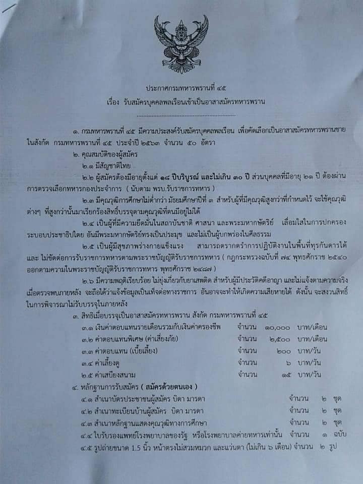 กรมทหารพรานที่ 45 รับสมัครบุคคลพลเรือนเข้าเป็นอาสาสมัครทหารพราน ประจำปี 2563 จำนวน 50 อัตรา (วุฒิ ไม่ต่ำกว่า ม.ต้น) รับสมัครสอบตั้งแต่วันที่ 1-30 ก.ย. 2562