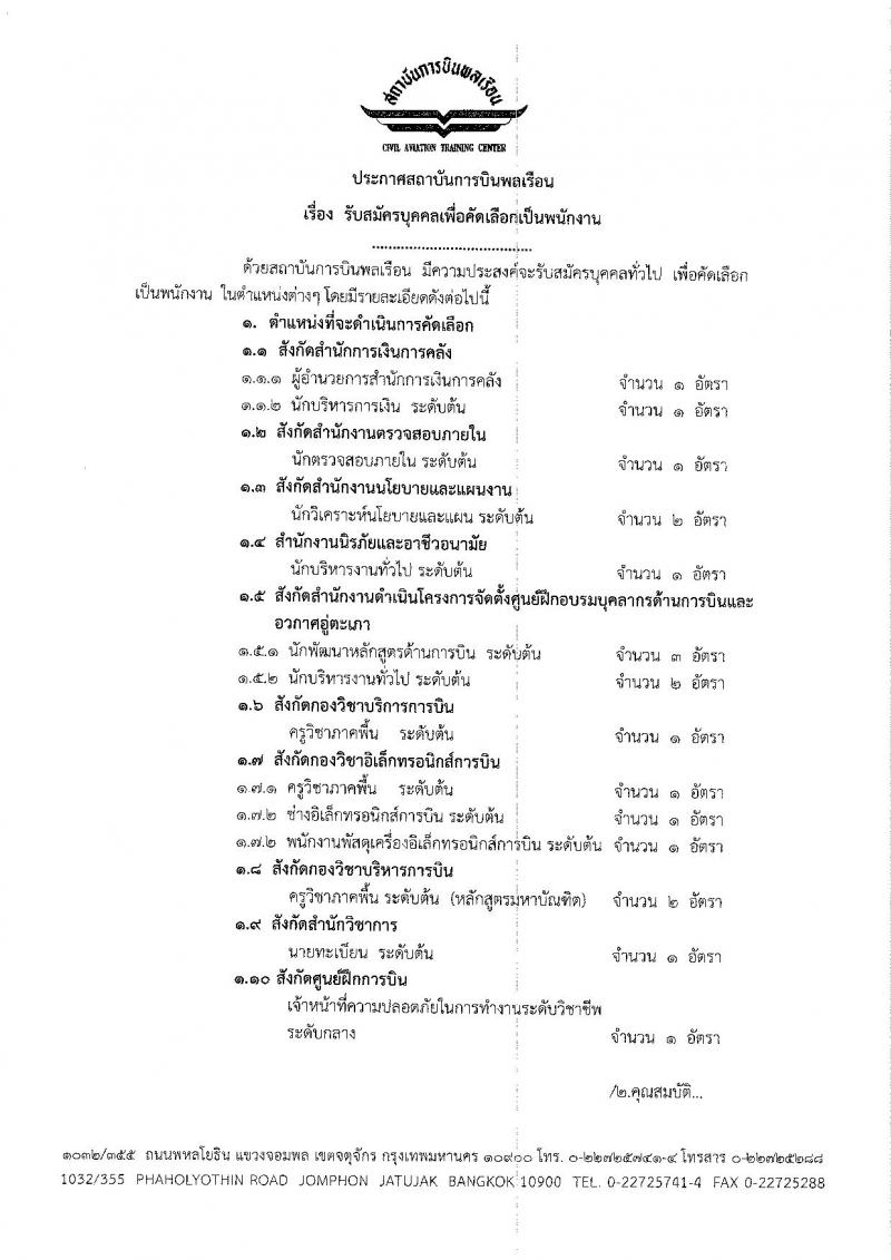 สถาบันการบินพลเรือน รับสมัครบุคคลทั่วไป เพื่อคัดเลือกเป็นพนักงาน จำนวน 23 อัตรา (วุฒิ ปวส. ป.ตรี ป.โท ป.เอก) รับสมัครสอบทางอินเทอร์เน็ต ตั้งแต่วันที่ 23 ส.ค. – 23 ก.ย. 2562