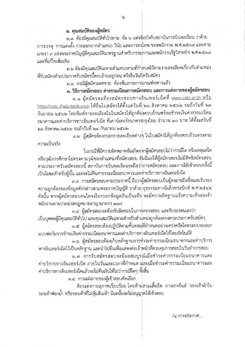 สถาบันการบินพลเรือน รับสมัครบุคคลทั่วไป เพื่อคัดเลือกเป็นพนักงาน จำนวน 23 อัตรา (วุฒิ ปวส. ป.ตรี ป.โท ป.เอก) รับสมัครสอบทางอินเทอร์เน็ต ตั้งแต่วันที่ 23 ส.ค. – 23 ก.ย. 2562