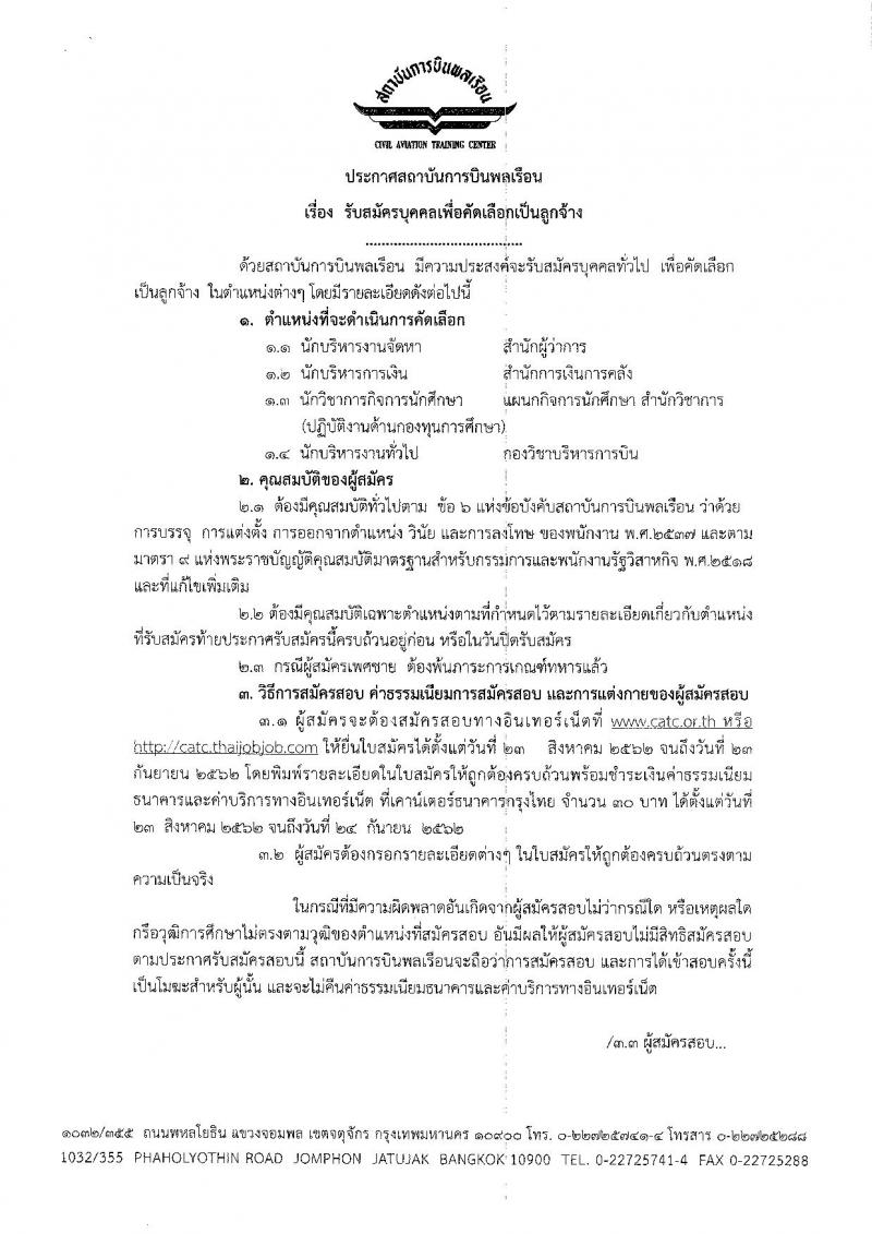 สถาบันการบินพลเรือน รับสมัครบุคคลทั่วไป เพื่อคัดเลือกเป็นพนักงาน จำนวน 23 อัตรา (วุฒิ ปวส. ป.ตรี ป.โท ป.เอก) รับสมัครสอบทางอินเทอร์เน็ต ตั้งแต่วันที่ 23 ส.ค. – 23 ก.ย. 2562