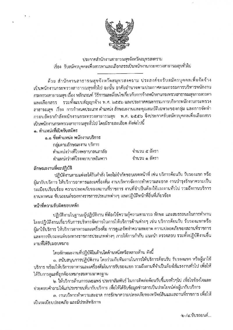 สำนักงานสาธารณสุขจังหวัดสมุทรสงคราม รับสมัครบุคคลเพื่อสรรหาและเลือกสรรเป็นพนักงานกระทรวงสาธารณสุขทั่วไป จำนวน 15 อัตรา (วุฒิ ปวช. ปวส. ป.ตรี) รับสมัครสอบตั้งแต่วันที่ 22-30 ส.ค. 2562