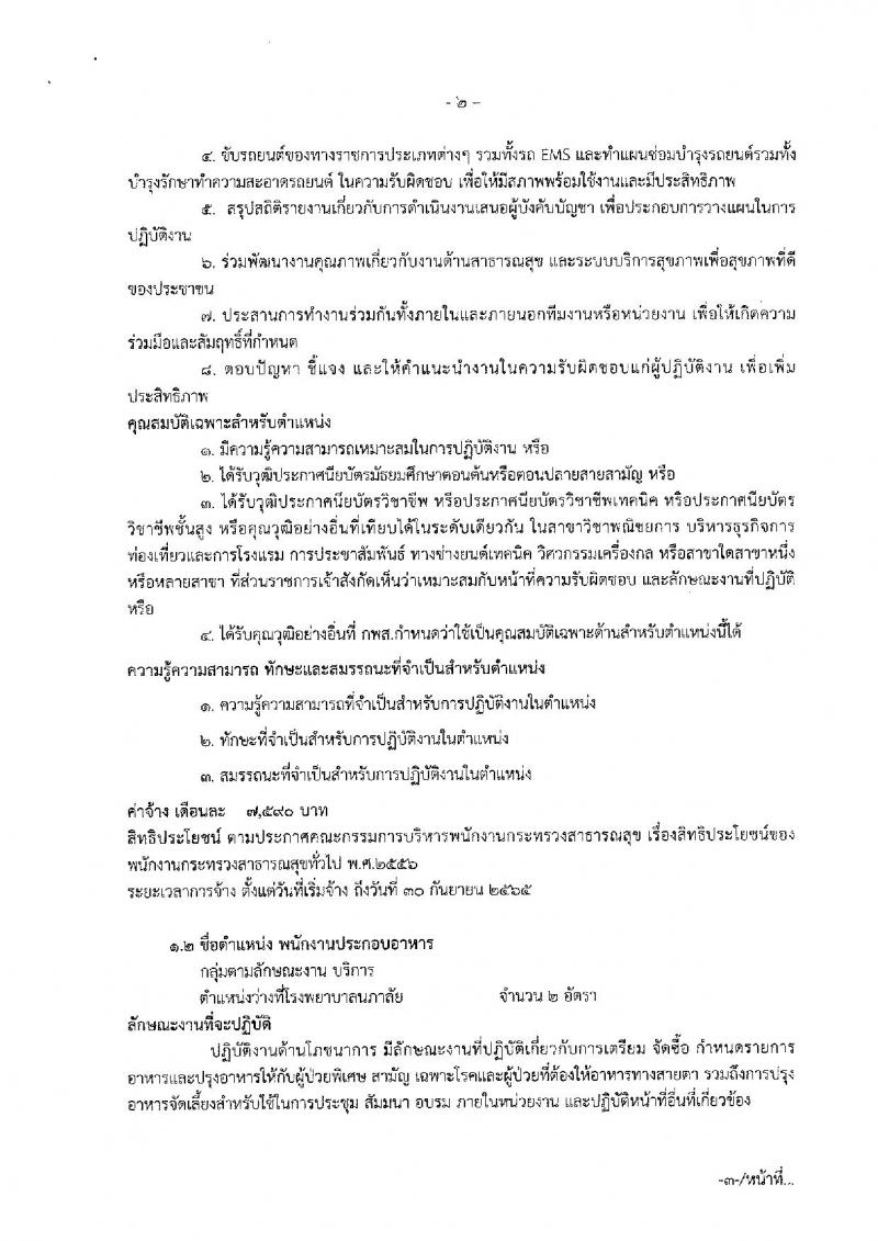 สำนักงานสาธารณสุขจังหวัดสมุทรสงคราม รับสมัครบุคคลเพื่อสรรหาและเลือกสรรเป็นพนักงานกระทรวงสาธารณสุขทั่วไป จำนวน 15 อัตรา (วุฒิ ปวช. ปวส. ป.ตรี) รับสมัครสอบตั้งแต่วันที่ 22-30 ส.ค. 2562