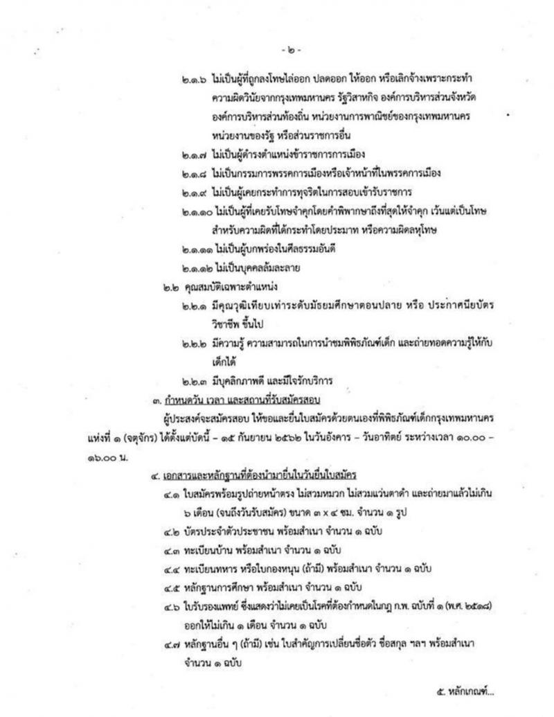 สำนักวัฒนธรรม กีฬา และการท่องเที่ยว รับสมัครบุคคลเป็นอาสาสมัครพิพิธภัณฑ์เด็กกรุงเทพมหานครที่ 1 จำนวน 83 อัตรา (วุฒิ ม.ปลาย ปวช. ขึ้นไป) รับสมัครสอบตั้งแต่บัดนี้ – 15 ก.ย. 2562