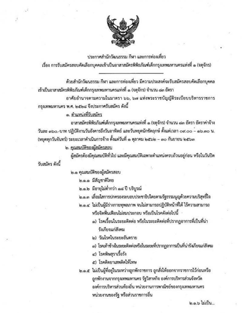 สำนักวัฒนธรรม กีฬา และการท่องเที่ยว รับสมัครบุคคลเป็นอาสาสมัครพิพิธภัณฑ์เด็กกรุงเทพมหานครที่ 1 จำนวน 83 อัตรา (วุฒิ ม.ปลาย ปวช. ขึ้นไป) รับสมัครสอบตั้งแต่บัดนี้ – 15 ก.ย. 2562