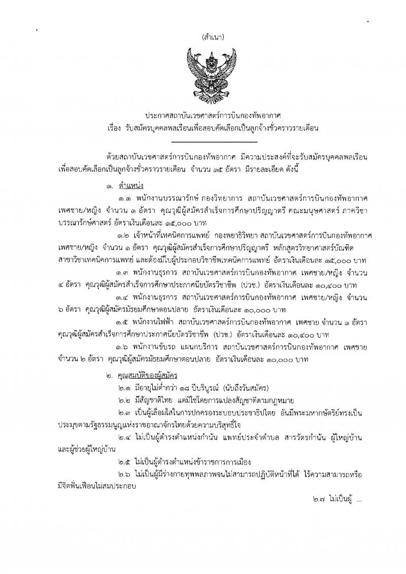 สถาบันเวชศาสตร์การบินกองทัพอากาศ รับสมัครบุคคลพลเรือนเพื่อสอบคัดเลือกเป็นลูกจ้างชั่วคราวรายเดือน จำนวน 15 อัตรา (วุฒิ ปวช. ป.ตรี) รับสมัครสอบตั้งแต่วันที่ 4-13 ก.ย. 2562