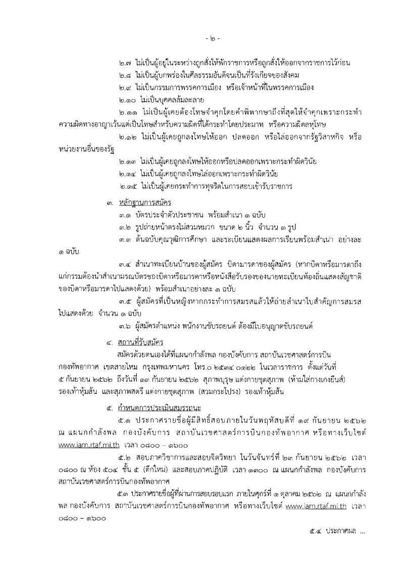 สถาบันเวชศาสตร์การบินกองทัพอากาศ รับสมัครบุคคลพลเรือนเพื่อสอบคัดเลือกเป็นลูกจ้างชั่วคราวรายเดือน จำนวน 15 อัตรา (วุฒิ ปวช. ป.ตรี) รับสมัครสอบตั้งแต่วันที่ 4-13 ก.ย. 2562