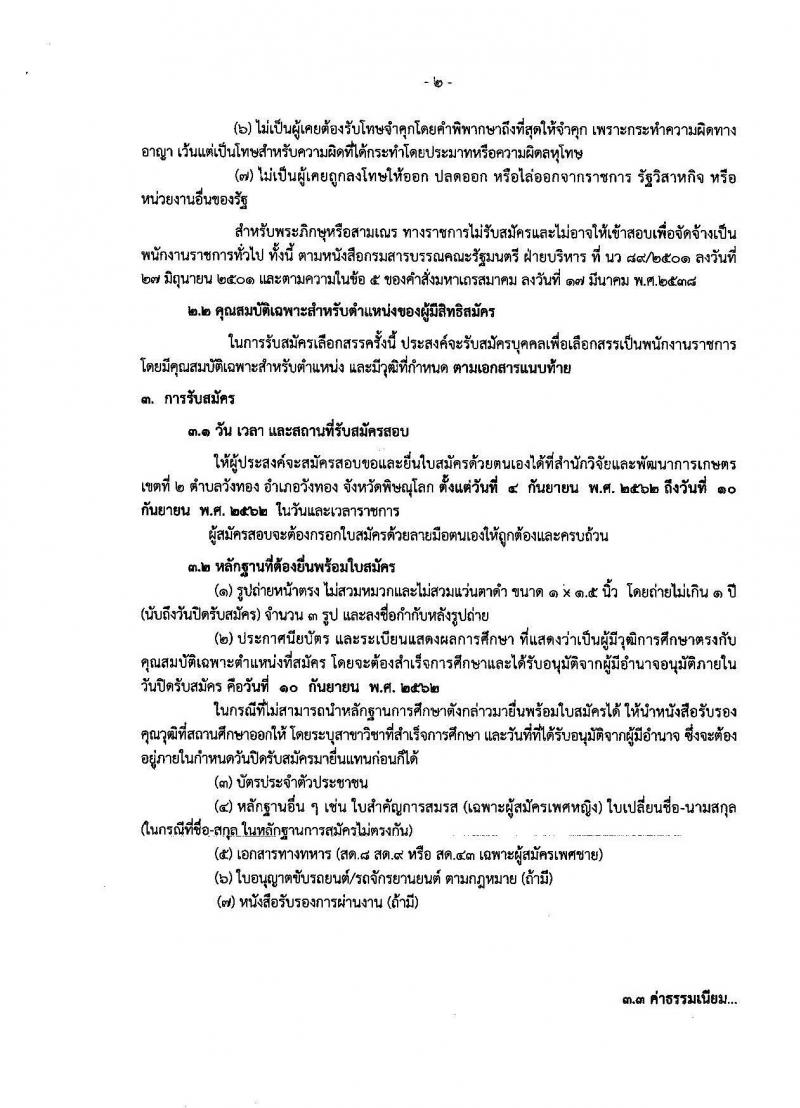 สักนักวิจัยและพัฒนาการเกษตรเขตที่ 2 จังหวัดพิษณุโลก รับสมัครบุคคลเพื่อเลือกสรรเป็นพนักงานราชการทั่วไป จำนวนครั้งแรก 2อัตรา (วุฒิ ม.ต้น หรือเทียบเท่า หรือ ม.ปลาย) รับสมัครสอบตั้งแต่วันที่ 4-10 ก.ย. 2562