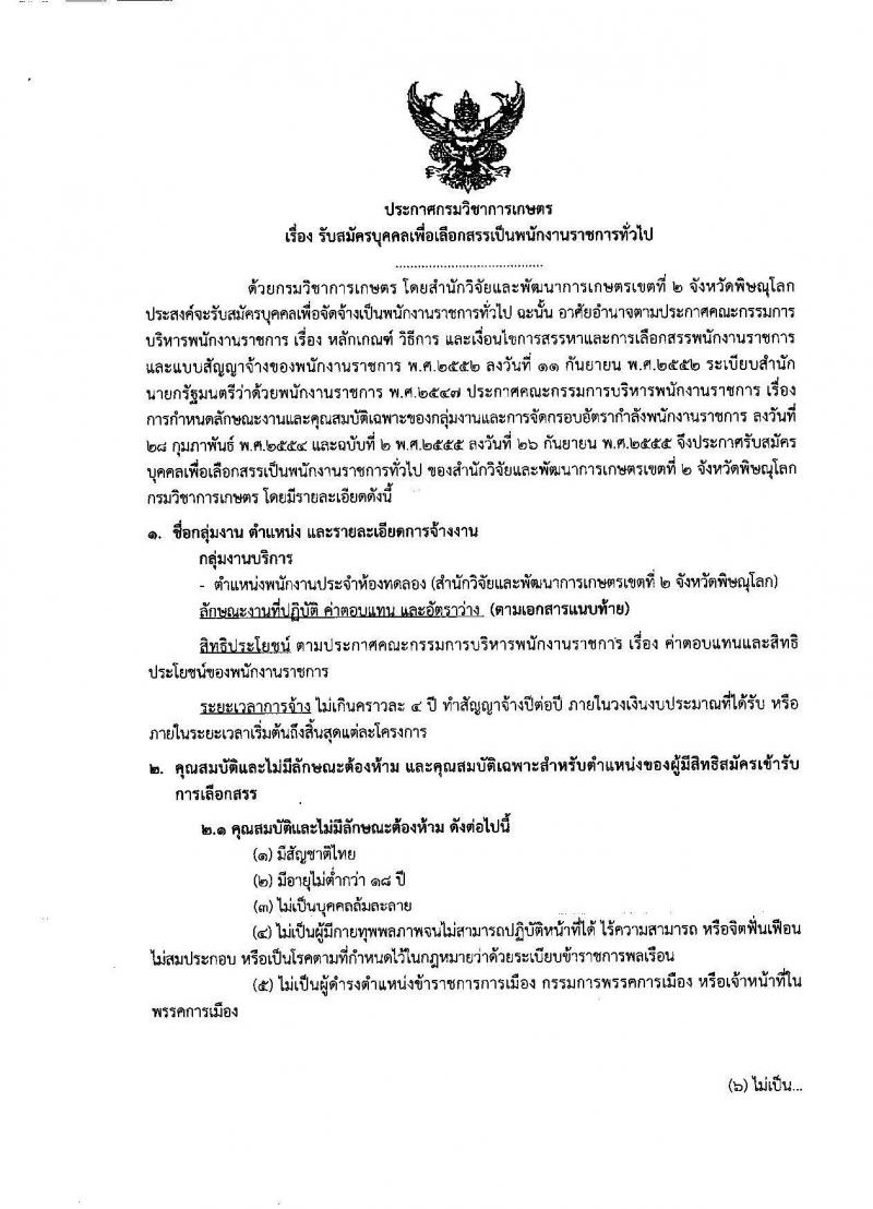 สักนักวิจัยและพัฒนาการเกษตรเขตที่ 2 จังหวัดพิษณุโลก รับสมัครบุคคลเพื่อเลือกสรรเป็นพนักงานราชการทั่วไป จำนวนครั้งแรก 2อัตรา (วุฒิ ม.ต้น หรือเทียบเท่า หรือ ม.ปลาย) รับสมัครสอบตั้งแต่วันที่ 4-10 ก.ย. 2562