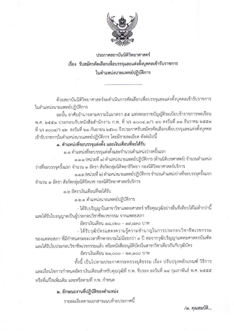 สถาบันนิติวิทยาศาสตร์ รับสมัครเพื่อบรรจุและแต่งตั้งบุคคลเข้ารับราชการในตำแหน่งนายแพทย์ปฏิบัติการ จำนวนครั้งแรก 2 อัตรา (วุฒิ ป.ตรี) รับสมัครสอบตั้งแต่วันที่ 2-6 ก.ย. 2562