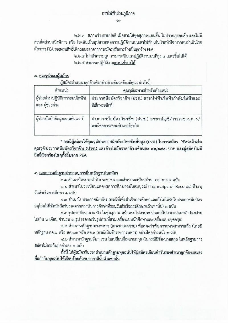 การไฟฟ้าส่วนภูมิภาค เขต 3 (ภาคใต้) จังหวัดยะลา รับสมัครคัดเลือกจากบุคคลภายนอกเข้าปฏิบัติงาน ในตำแหน่งลูกจ้าง จำนวน 3 ตำแหน่ง 9 อัตรา (วุฒิ ปวช. ปวส.) รับสมัครสอบตั้งแต่วันที่ 9-11 ก.ย. 2562