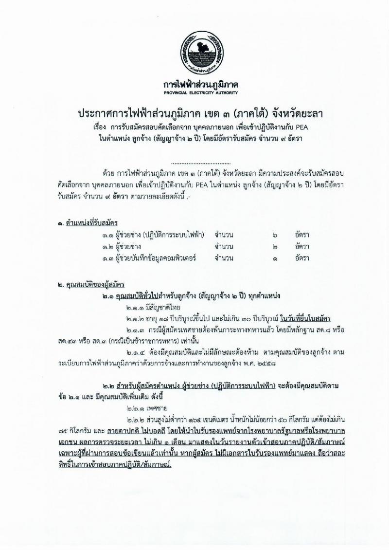 การไฟฟ้าส่วนภูมิภาค เขต 3 (ภาคใต้) จังหวัดยะลา รับสมัครคัดเลือกจากบุคคลภายนอกเข้าปฏิบัติงาน ในตำแหน่งลูกจ้าง จำนวน 3 ตำแหน่ง 9 อัตรา (วุฒิ ปวช. ปวส.) รับสมัครสอบตั้งแต่วันที่ 9-11 ก.ย. 2562