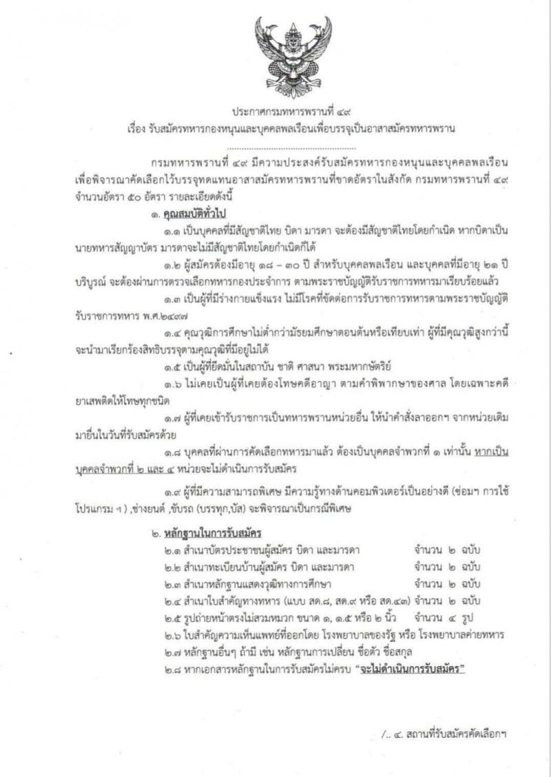 กรมทหารพรานที่ 49 รับสมัครทหารกองหนุนและบุคคลพลเรือนเพื่อบรรจุเป็นอาสาสมัครทหารพราน จำนวน 50 อัตรา (วุฒิ ไม่ต่ำกว่า ม.ต้น) รับสมัครสอบตั้งแต่วันที่ 26 ส.ค. 2562 – 9 ก.ย. 2562