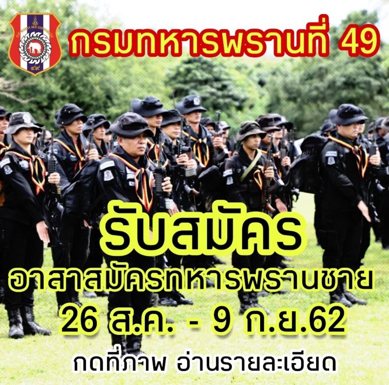 กรมทหารพรานที่ 49 รับสมัครทหารกองหนุนและบุคคลพลเรือนเพื่อบรรจุเป็นอาสาสมัครทหารพราน จำนวน 50 อัตรา (วุฒิ ไม่ต่ำกว่า ม.ต้น) รับสมัครสอบตั้งแต่วันที่ 26 ส.ค. 2562 – 9 ก.ย. 2562