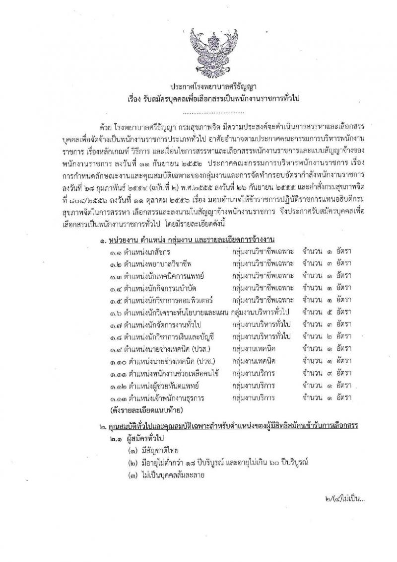 โรงพยาบาลศรีธัญญา จังหวัดนนทบุรี รับสมัครบุคคลเพื่อเลือกสรรเป็นพนักงานราชการทั่วไป จำนวน 13 ตำแหน่ง 30 อัตรา (วุฒิ ม.ต้น ม.ปลาย ปวช. ปวส. ป.ตรี) รับมัครสอบตั้งแต่วันที่ 2-30 ก.ย. 2562