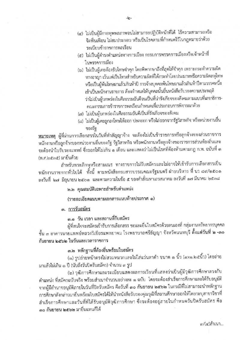 โรงพยาบาลศรีธัญญา จังหวัดนนทบุรี รับสมัครบุคคลเพื่อเลือกสรรเป็นพนักงานราชการทั่วไป จำนวน 13 ตำแหน่ง 30 อัตรา (วุฒิ ม.ต้น ม.ปลาย ปวช. ปวส. ป.ตรี) รับมัครสอบตั้งแต่วันที่ 2-30 ก.ย. 2562