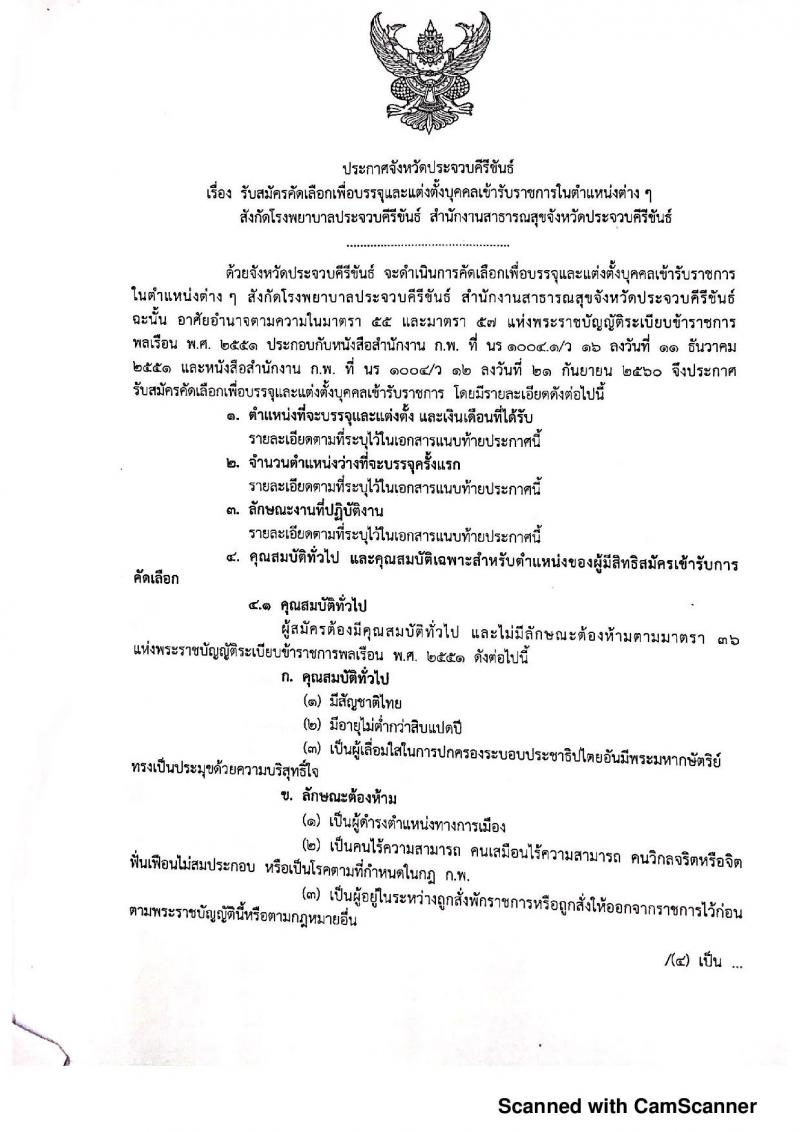 สำนักงานสาธารณสุขจังหวัดประจวบคีรีขันธ์ รับสมัครคัดเลือกเพื่อบรรจุและแต่งตั้งบุคคลเข้ารับราชการ จำนวน 2 อัตรา (วุฒิ ปวส. ป.ตรี) รับสมัครสอบตั้งแต่วันที่ 2-6 ก.ย. 2562