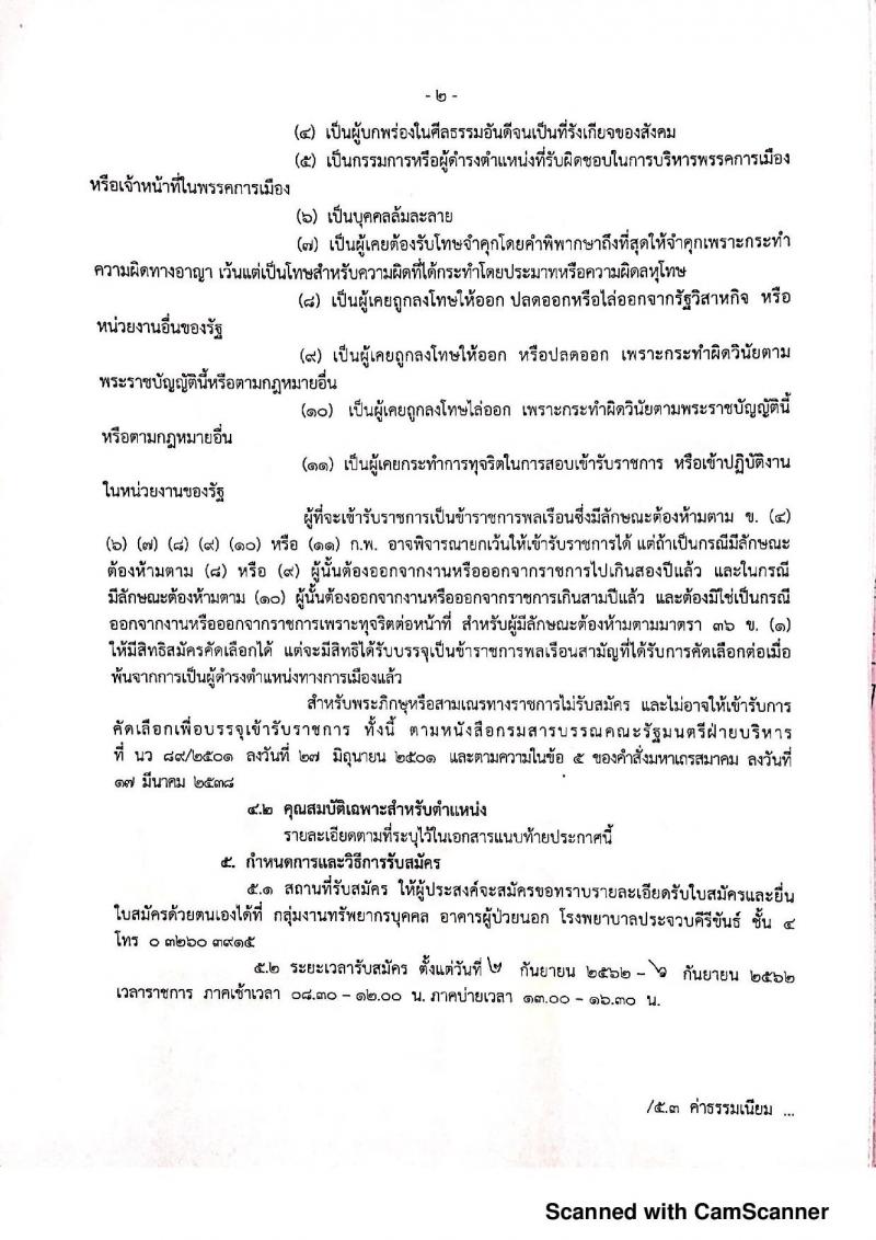 สำนักงานสาธารณสุขจังหวัดประจวบคีรีขันธ์ รับสมัครคัดเลือกเพื่อบรรจุและแต่งตั้งบุคคลเข้ารับราชการ จำนวน 2 อัตรา (วุฒิ ปวส. ป.ตรี) รับสมัครสอบตั้งแต่วันที่ 2-6 ก.ย. 2562