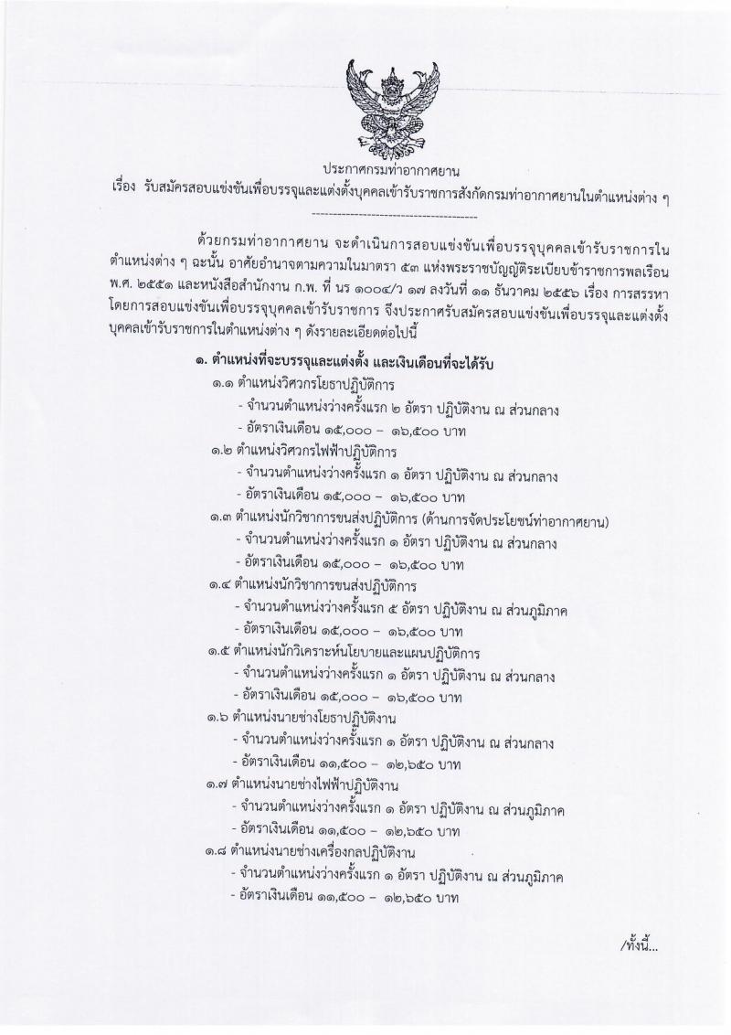 กรมท่าอากาศยาน รับสมัครสอบแข่งขันเพื่อบรรจุและแต่งตั้งบุคคลเข้ารับราชการ จำนวน 8 ตำแหน่ง 13 อัตรา (วุฒิ ปวส. ป.ตรี) รับสมัครสอบทางอินเทอร์เน็ต ตั้งแต่วันที่ 9-30 ก.ย. 2562