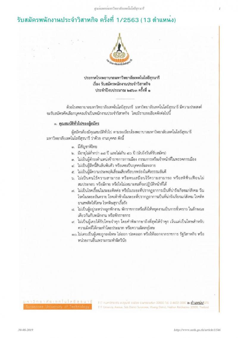 โรงพยาบาลมหาวิทยาลัยเทคโนโลยีสุรนารี รับสมัครพนักงานประจำวิสาหกิจ จำนวน 11 ตำแหน่ง 62 อัตรา (วุฒิ ม.ปลาย ปวช. ป.ตรี) รับสมัครสอบตั้งแต่วันที่บัดนี้ – 11 ก.ย. 2562