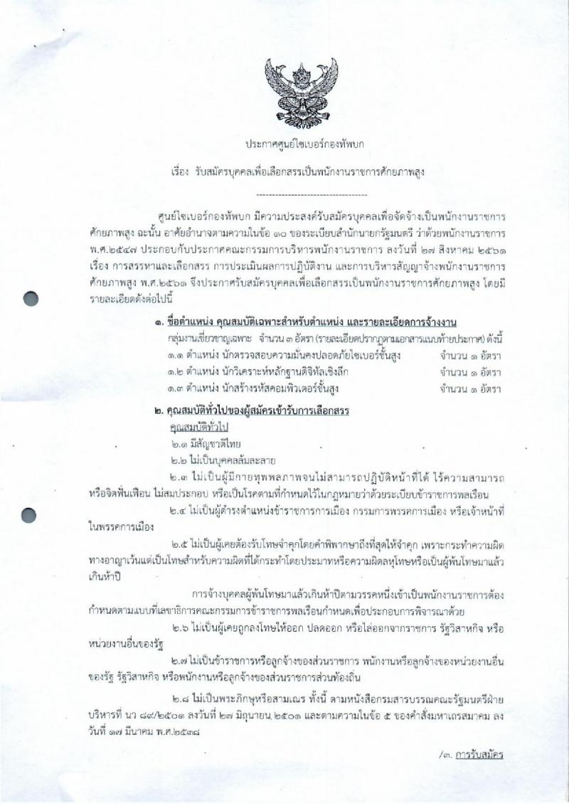 ศูนย์ไซเบอร์กองทัพบก รับสมัครบุคคลเพื่อเลือกสรรเป็นพนักงานราชการศักยภาพสูง กลุ่มเชี่ยวชาญเฉพาะ จำนวน 3 อัตรา (วุฒิ ป.โท หรือสูงกว่า) รับสมัครสอบตั้งแต่วันที่ 28 ส.ค. – 3 ก.ย. 2562