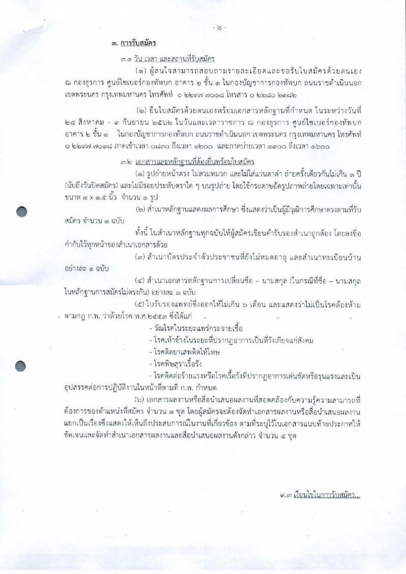 ศูนย์ไซเบอร์กองทัพบก รับสมัครบุคคลเพื่อเลือกสรรเป็นพนักงานราชการศักยภาพสูง กลุ่มเชี่ยวชาญเฉพาะ จำนวน 3 อัตรา (วุฒิ ป.โท หรือสูงกว่า) รับสมัครสอบตั้งแต่วันที่ 28 ส.ค. – 3 ก.ย. 2562