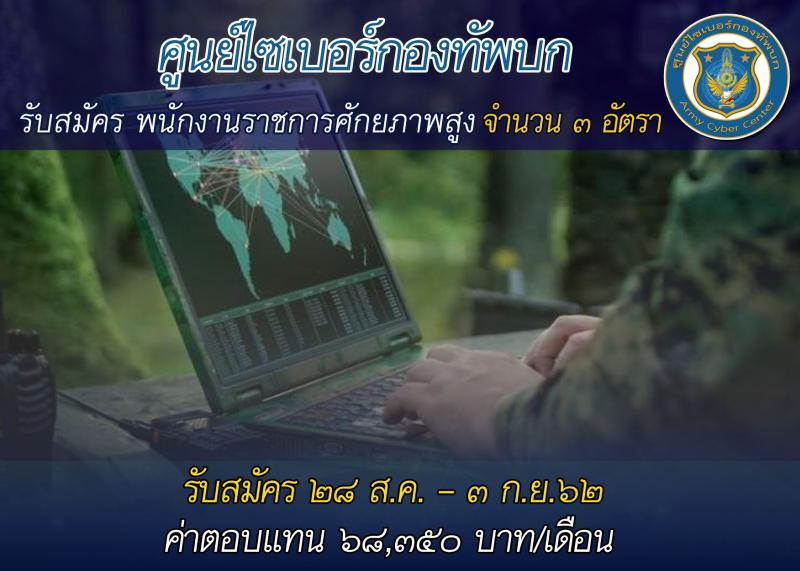 ศูนย์ไซเบอร์กองทัพบก รับสมัครบุคคลเพื่อเลือกสรรเป็นพนักงานราชการศักยภาพสูง กลุ่มเชี่ยวชาญเฉพาะ จำนวน 3 อัตรา (วุฒิ ป.โท หรือสูงกว่า) รับสมัครสอบตั้งแต่วันที่ 28 ส.ค. – 3 ก.ย. 2562