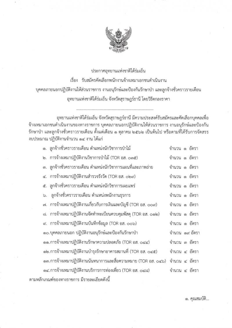 กรมอุทยานแห่งชาติใต้ร่มเย็น จังหวัดสุราษฎร์ รับสมัครบุคคลเข้าปฏิบัติงาน จำนวน 43 อัตรา (ไม่จำกัดวุฒิ, วุฒิ ปวส. ป.ตรี) รับสมัครสอบตั้งแต่วันที่ 30 ส.ค. – 10 ก.ย. 2562