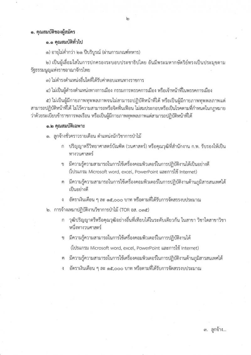 กรมอุทยานแห่งชาติใต้ร่มเย็น จังหวัดสุราษฎร์ รับสมัครบุคคลเข้าปฏิบัติงาน จำนวน 43 อัตรา (ไม่จำกัดวุฒิ, วุฒิ ปวส. ป.ตรี) รับสมัครสอบตั้งแต่วันที่ 30 ส.ค. – 10 ก.ย. 2562