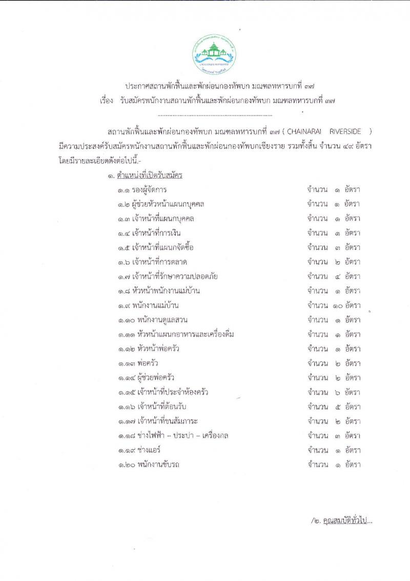 สถานพักฟื้นและพักผ่อนกองทัพบก มณฑลทหารบกที่ 37 รับสมัครพนักงานสถานพักฟื้นและพักผ่อนกองทัพบก จำนวน 49 อัตรา (วุฒิ ม.ต้น ม.ปลาย ปวช. ปวส. ป.ตรี) รับสมัครตั้งแต่วันที่ 2 ก.ย. – 16 ต.ค. 2562