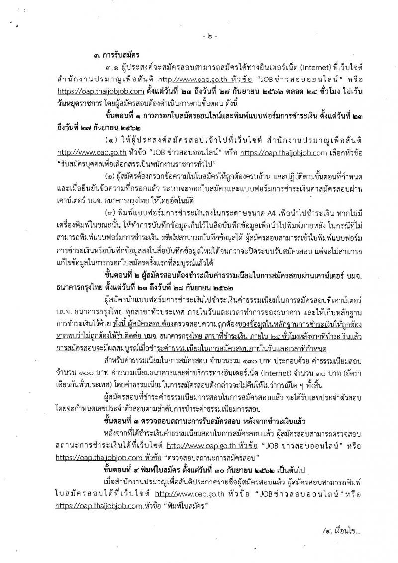 สำนักงานปรมาณูเพื่อสันติ รับสมัครบุคคลเพื่อเลือกสรรเป็นพนักงานราชการทั่วไป ตำแหน่ง นักวิเทศสัมพันธ์ ครั้งแรก 2 อัตรา (วุฒิ ป.ตรี) รับสมัครสอบทางอินเทอร์เน็ต ตั้งแต่วันที่ 23-27 ก.ย. 2562