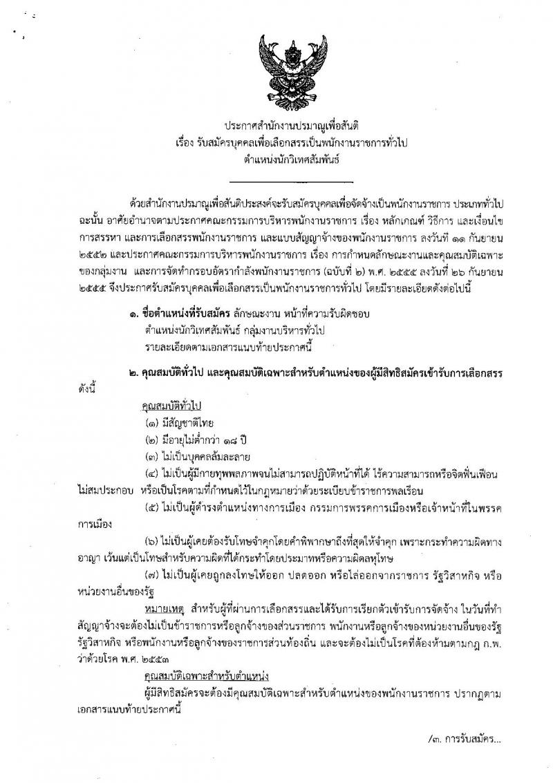 สำนักงานปรมาณูเพื่อสันติ รับสมัครบุคคลเพื่อเลือกสรรเป็นพนักงานราชการทั่วไป ตำแหน่ง นักวิเทศสัมพันธ์ ครั้งแรก 2 อัตรา (วุฒิ ป.ตรี) รับสมัครสอบทางอินเทอร์เน็ต ตั้งแต่วันที่ 23-27 ก.ย. 2562