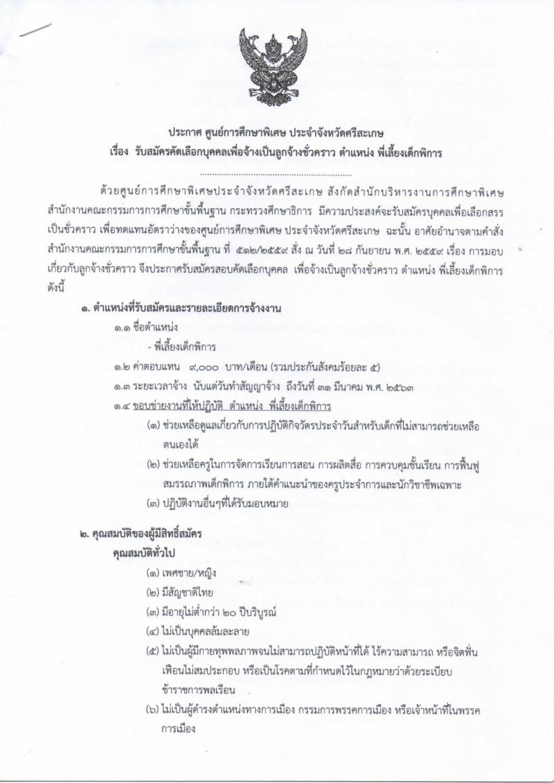 ศูนย์การศึกษาพิเศษ ประจำจังหวัดศรีสะเกษ รับสมัครบุคคลเพื่อจ้างเป็นลูกจ้างชั่วคราว ตำแหน่ พี่เลี้ยงเด็กพิการ จำนวน 49 อัตรา (วุฒิ ไม่ต่ำกว่า ม.ต้น) รับสมัครตั้งแต่วันที่ 11-17 ก.ย. 2562