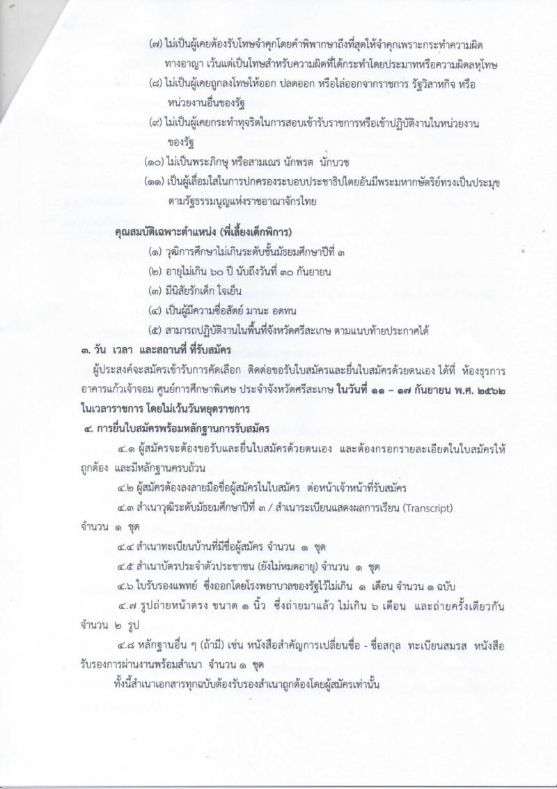 ศูนย์การศึกษาพิเศษ ประจำจังหวัดศรีสะเกษ รับสมัครบุคคลเพื่อจ้างเป็นลูกจ้างชั่วคราว ตำแหน่ พี่เลี้ยงเด็กพิการ จำนวน 49 อัตรา (วุฒิ ไม่ต่ำกว่า ม.ต้น) รับสมัครตั้งแต่วันที่ 11-17 ก.ย. 2562