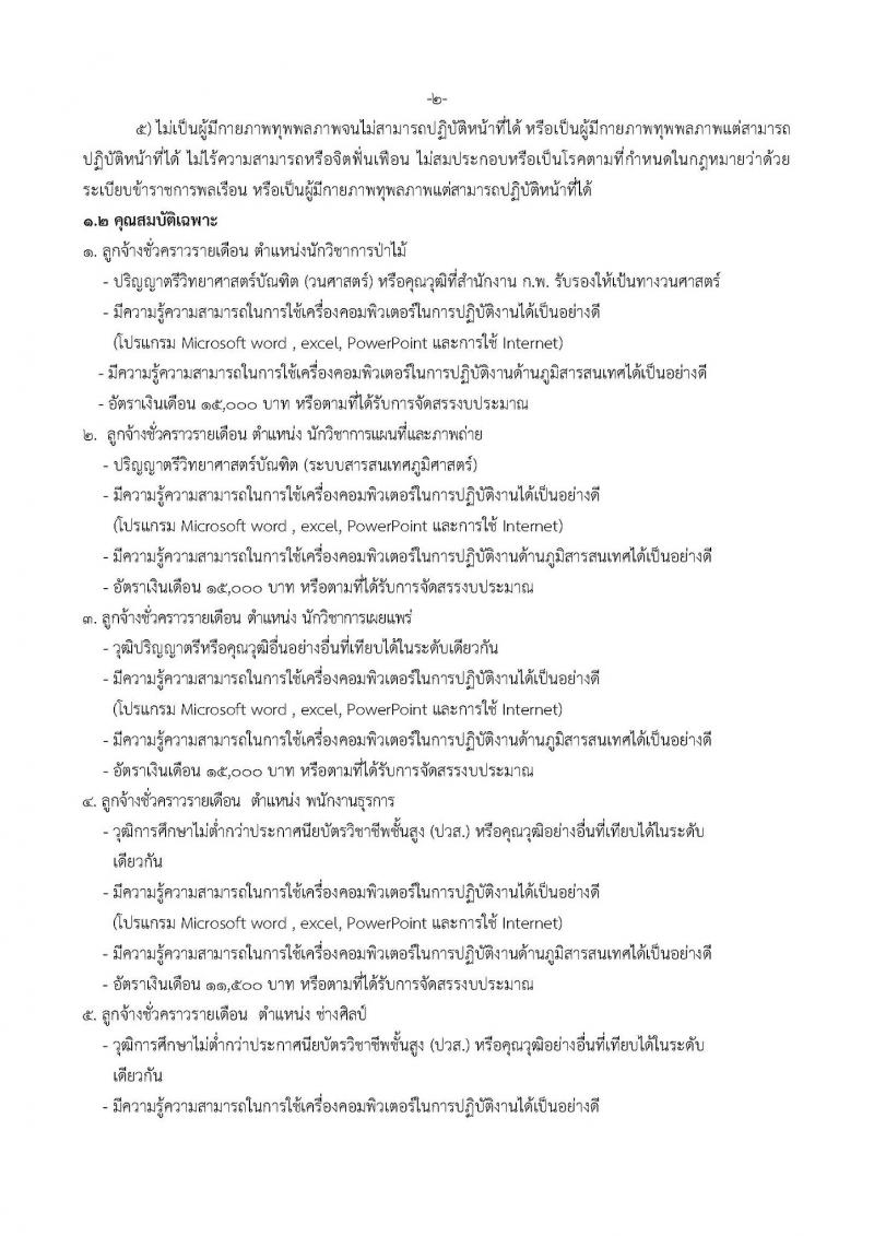 อุทยานแห่งชาติเขาสก รับสมัครคัดเลือกพนักงานจ้างเหมาเอกชนดำเนินกงาน บุคคลภายนอกปฏิบัติงานส่วนราชการและลูกจ้างชั่วคราวรายเดือน จำนวน 119 อัตรา (ไม่กำหนดวุฒิ และวุฒิ ปวส. ป.ตรี) รับสมัครสอบตั้งแต่วันที่ 7-12 ก.ย. 2562