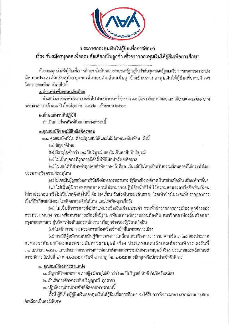 กองทุนเงินให้กู้ยืมเพื่อการศึกษา รับสมัครบุคคลเพื่อสอบคัดเลือกเป็นลูกจ้างชั่วคราว จำนวน 16 อัตรา (วุฒิ ป.ตรี) รับสมัครสอบทางอินเทอร์เน็ต ตั้งแต่วันที่ 9-13 ก.ย. 2562