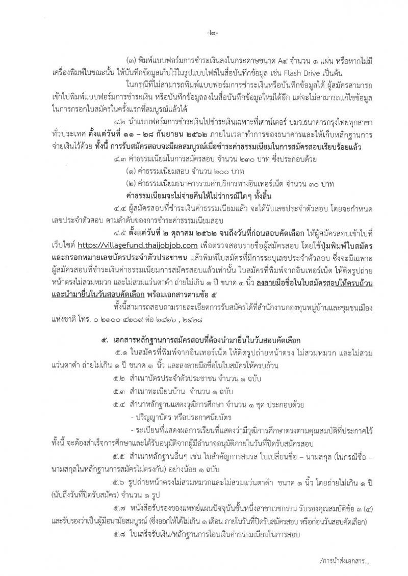 สำนักงานกองทุนหมู่บ้านและชุมชนเมืองแห่งชาติ รับสมัครคัดเลือกพนักงานกองทุนหมู่บ้านและชุมชนเมืองแห่งชาติ ระดับปฏิบัติการ จำนวน 95 อัตรา (วุฒิ ป.ตรี) รับสมัครสอบทางอินเทอร์เน็ต ตั้งแต่วันที่ 11-17 ก.ย. 2562