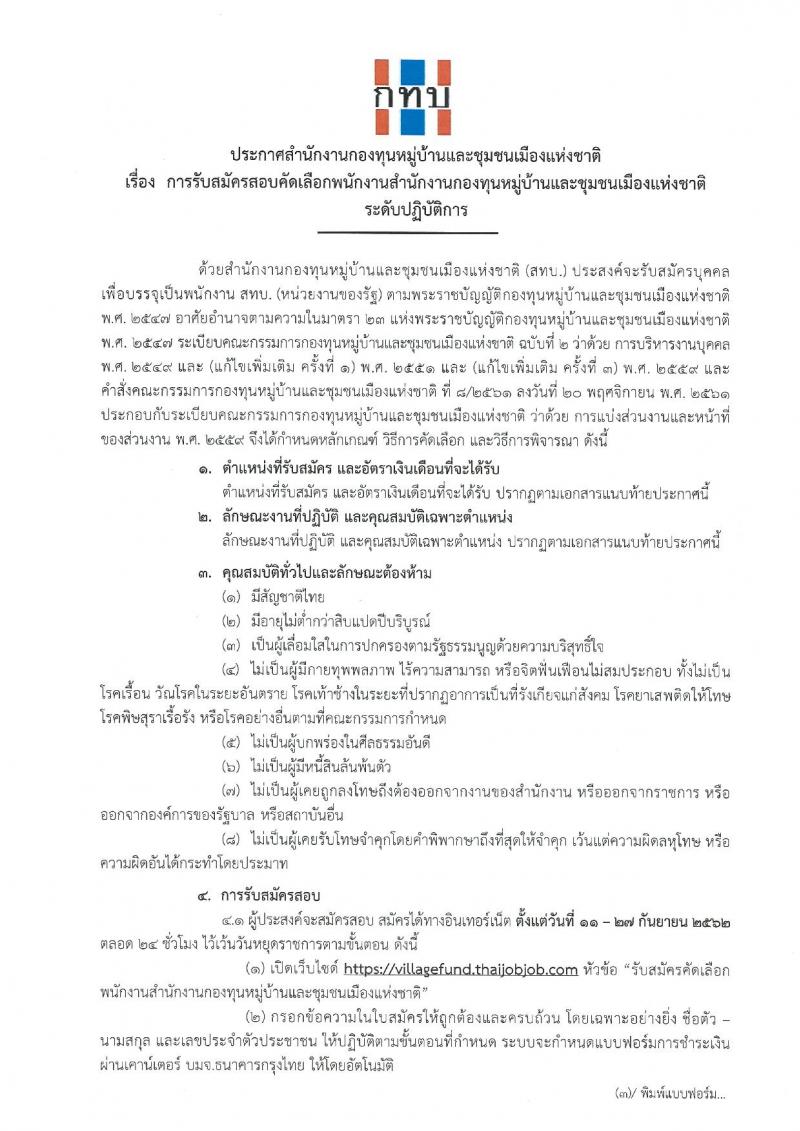 สำนักงานกองทุนหมู่บ้านและชุมชนเมืองแห่งชาติ รับสมัครคัดเลือกพนักงานกองทุนหมู่บ้านและชุมชนเมืองแห่งชาติ ระดับปฏิบัติการ จำนวน 95 อัตรา (วุฒิ ป.ตรี) รับสมัครสอบทางอินเทอร์เน็ต ตั้งแต่วันที่ 11-17 ก.ย. 2562