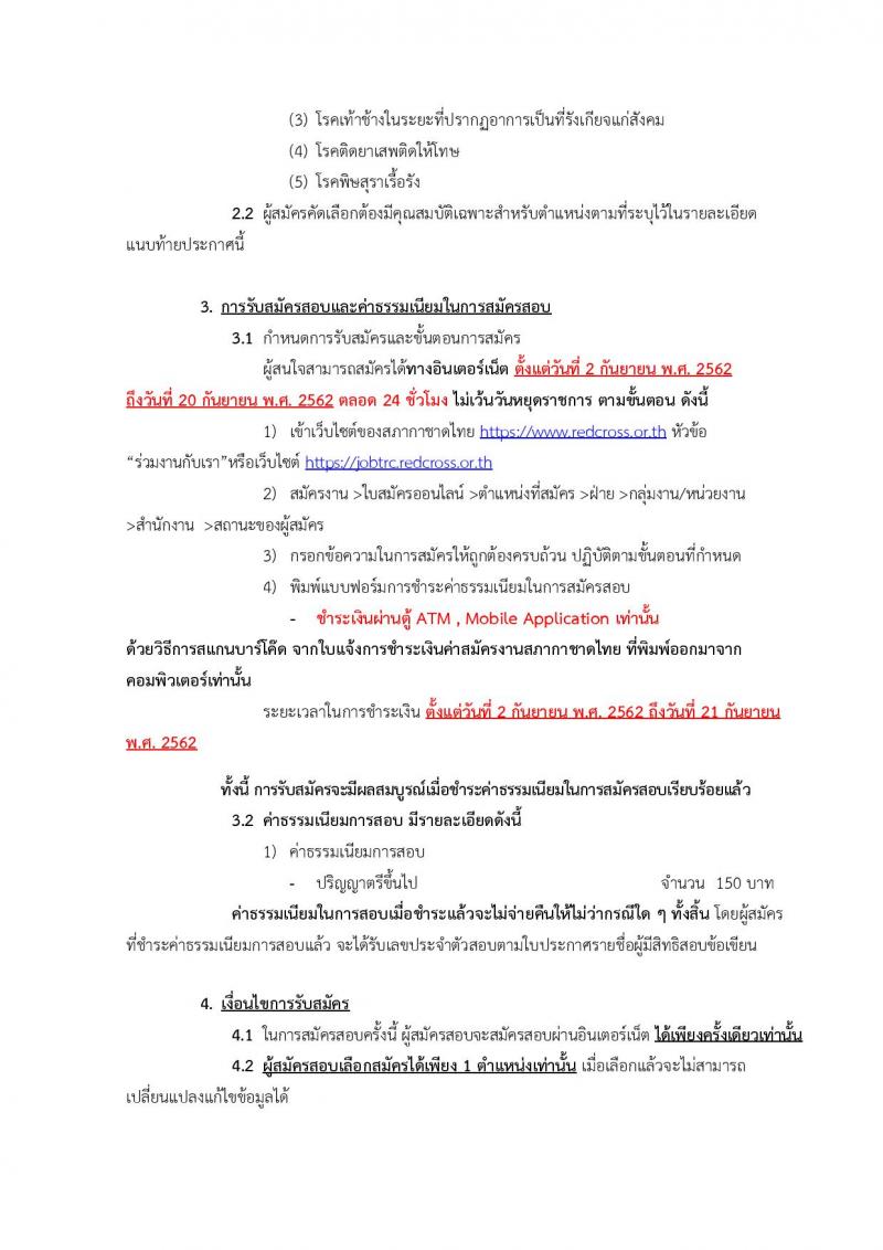 สำนักงานบริหารทรัพยากรบุคคล สภากาชาดไทย รับสมัครสอบแข่งขันเพื่อบรรจุและแต่งตั้งบุคคลเข้าปฏิบัติงาน จำนวน 10 ตำแหน่ง 12 อัตรา (วุฒิ ป.ตรี ป.โท) รับสมัครทางอินเทอร์เน็ต ตั้งแต่วันที่ 2-20 ก.ย. 2562