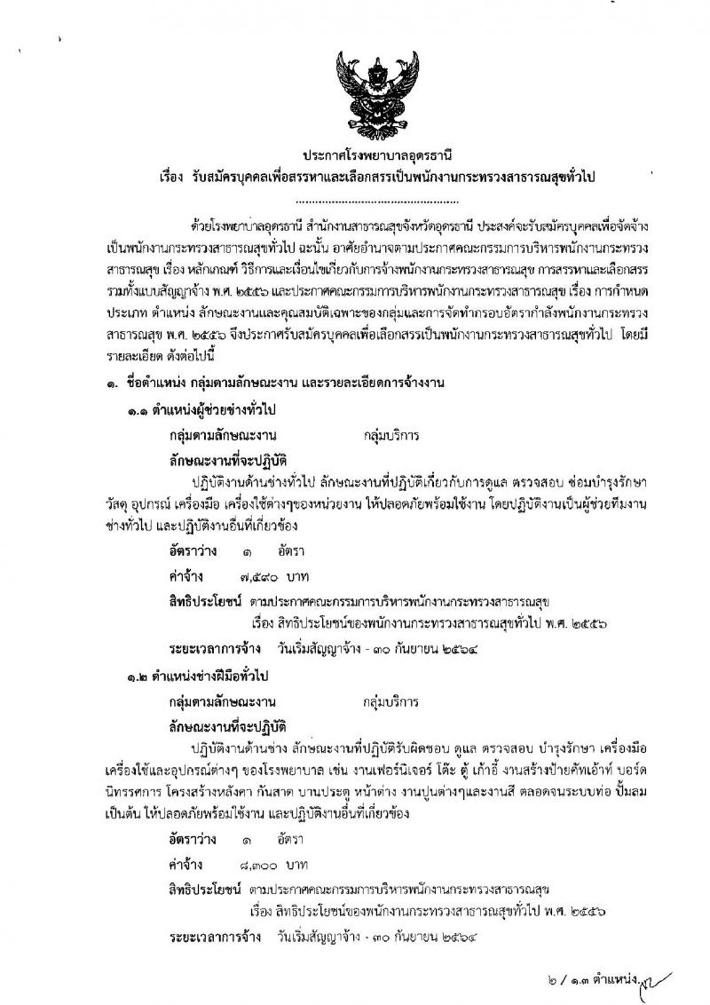 โรงพยาบาลอุดรธานี รับสมัครบุคคลเพื่อเลือกสรรและเลือกสรรเป็นพนักงานกระทรวงสาธารณสุขทั่วไป จำนวน 11 ตำแหน่ง 13 อัตรา (วุฒิ ม.ต้น ม.ปลาย ปวช. ปวส. ป.ตรี) รับสมัครสอบตั้งแต่บัดนี้จนถึง 19 ก.ย. 2562