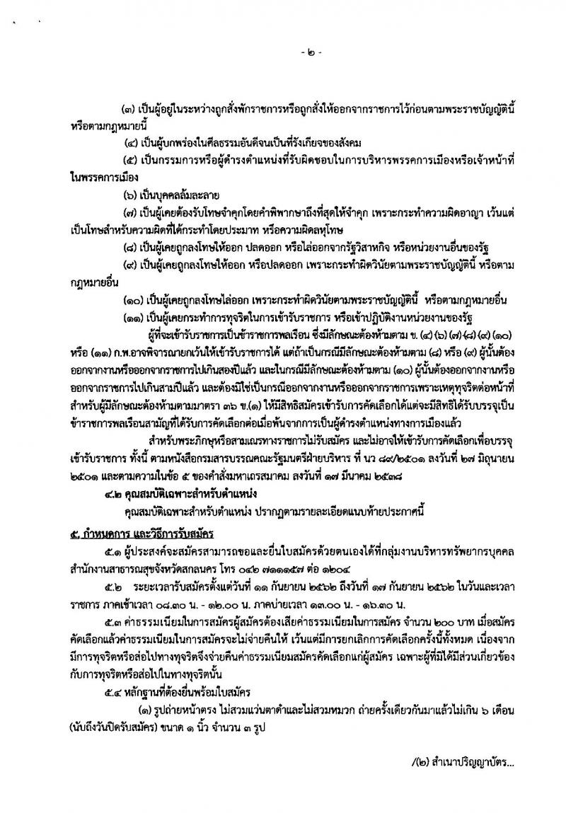 สาธารณสุขจังหวัดสกลนคร รับสมัครคัดเลือกเพื่อบรรจุและแต่งตั้งบุคคลเข้ารับราชการ จำนวน 2 ตำแหน่ง 2 อัตรา (วุฒิ ปวส. ป.ตรี) รับสมัครสอบตั้งแต่วันที่ 11-17 ก.ย. 2562