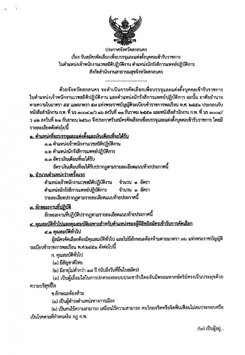 สาธารณสุขจังหวัดสกลนคร รับสมัครคัดเลือกเพื่อบรรจุและแต่งตั้งบุคคลเข้ารับราชการ จำนวน 2 ตำแหน่ง 2 อัตรา (วุฒิ ปวส. ป.ตรี) รับสมัครสอบตั้งแต่วันที่ 11-17 ก.ย. 2562