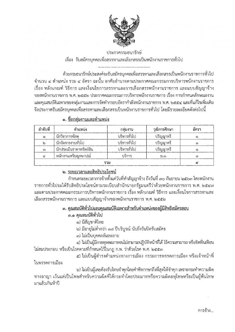 กรมธนารักษ์ รับสมัครบุคคลเพื่อเลือกสรรเป็นพนักงานราชการทั่วไป จำนวน 4 อัตรา (วุฒิ ม.ต้น ป.ตรี) รับสมัครสอบทางอินเทอร์เน็ต ตั้งแต่วันที่ 20-26 ก.ย. 2562