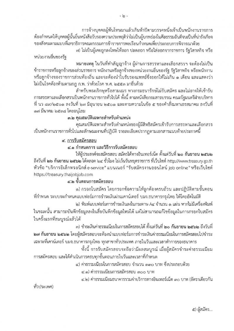 กรมธนารักษ์ รับสมัครบุคคลเพื่อเลือกสรรเป็นพนักงานราชการทั่วไป จำนวน 4 อัตรา (วุฒิ ม.ต้น ป.ตรี) รับสมัครสอบทางอินเทอร์เน็ต ตั้งแต่วันที่ 20-26 ก.ย. 2562