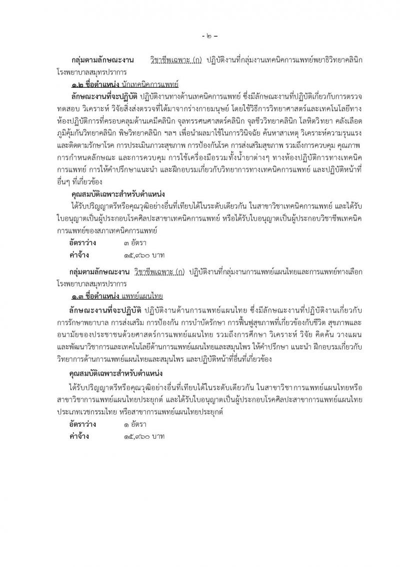 โรงพยาบาลสมุทรปราการ รับสมัครบุคคลเพื่อเลือกสรรและเลือกสรรเป็นพนักงานกระทรวงสาธารณสุขทั่วไป จำนวน 14 ตำแหน่ง 74 อัตรา (วุฒิ ม.ต้น ม.ปลาย ปวช. ปวส. ป.ตรี) รับสมัครสอบตั้งแต่วันที่ 18-25 ก.ย. 2562